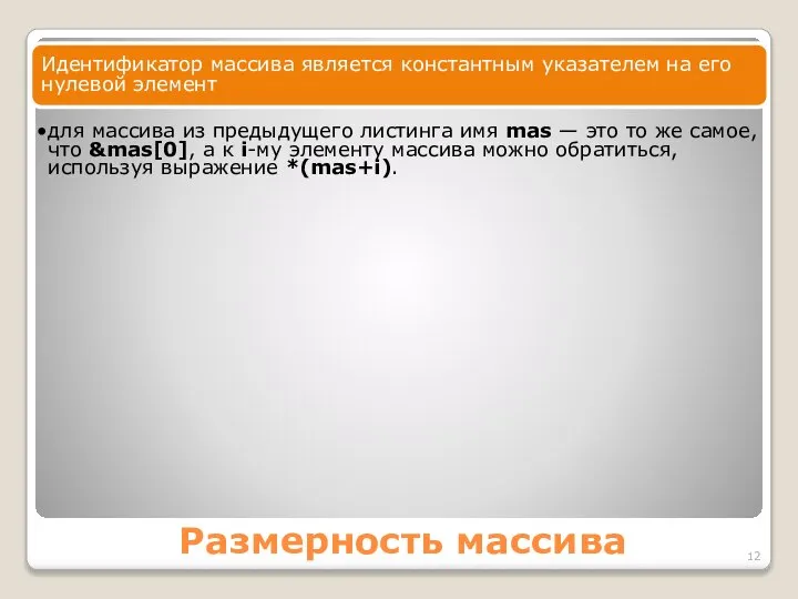 Размерность массива Идентификатор массива является константным указателем на его нулевой элемент