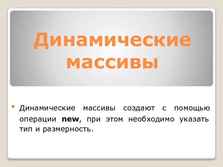 Динамические массивы Динамические массивы создают с помощью операции new, при этом необходимо указать тип и размерность.