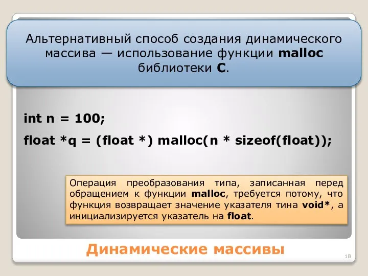 Динамические массивы int n = 100; float *q = (float *)