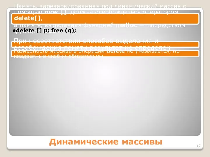 Динамические массивы Память, зарезервированная под динамический массив с помощью new [],