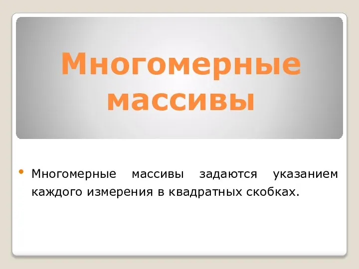 Многомерные массивы Многомерные массивы задаются указанием каждого измерения в квадратных скобках.