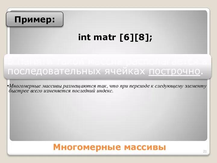 Многомерные массивы Пример: int matr [6][8]; В памяти такой массив располагается