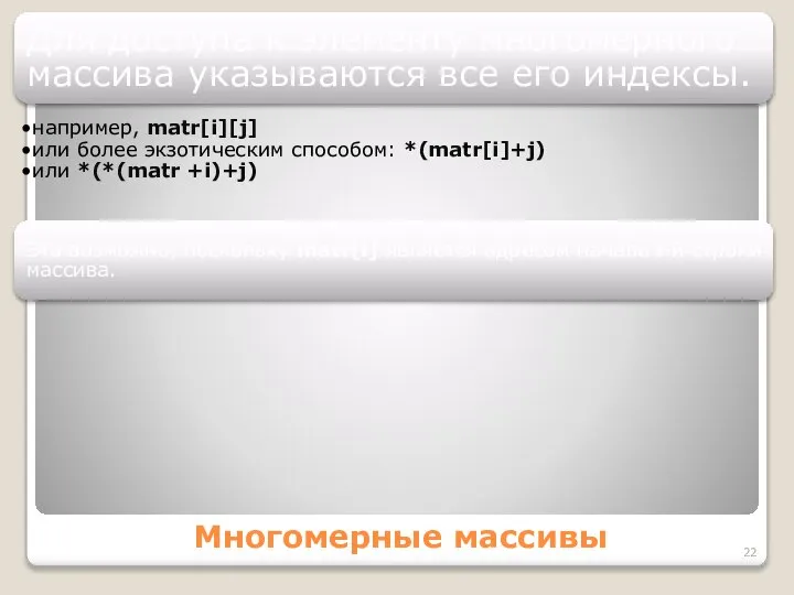 Многомерные массивы Для доступа к элементу многомерного массива указываются все его