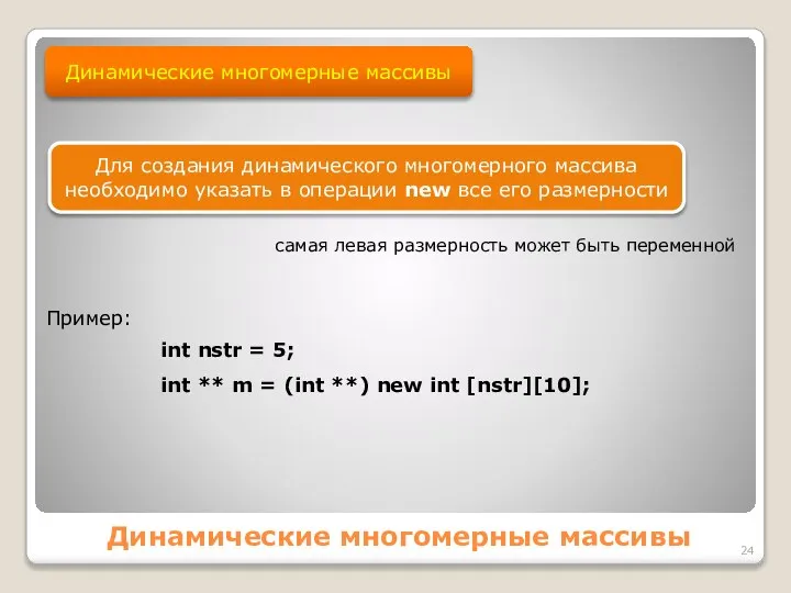 Динамические многомерные массивы Динамические многомерные массивы Для создания динамического многомерного массива