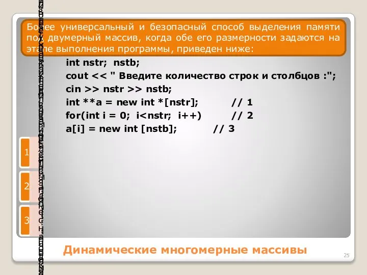 Динамические многомерные массивы Более универсальный и безопасный способ выделения памяти под