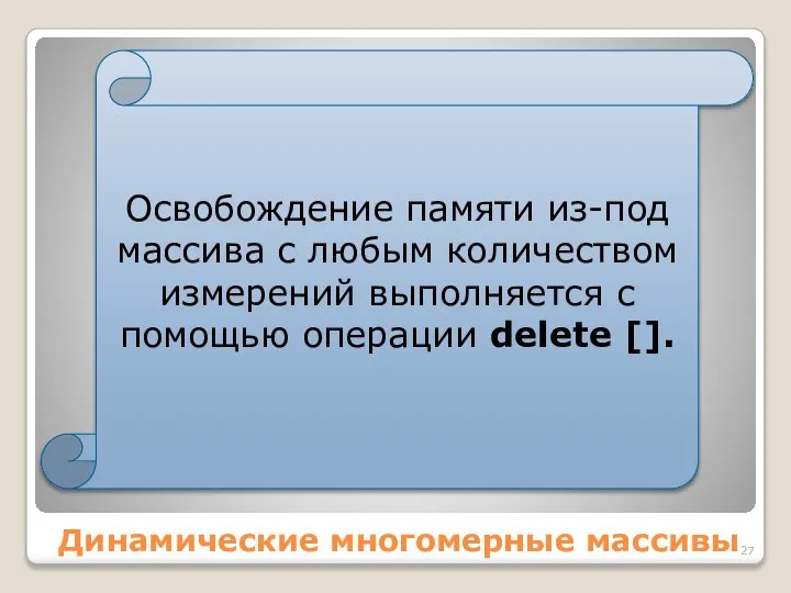 Динамические многомерные массивы Освобождение памяти из-под массива с любым количеством измерений