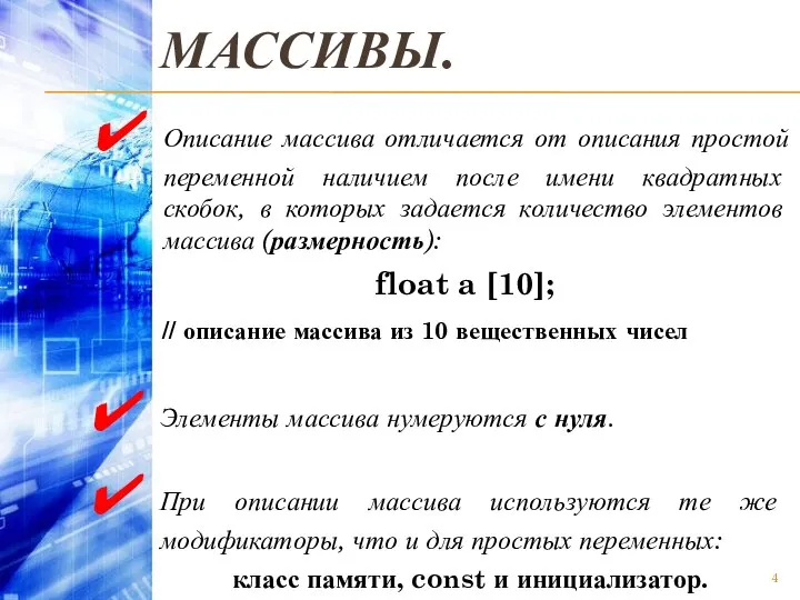 МАССИВЫ. Элементы массива нумеруются с нуля. При описании массива используются те