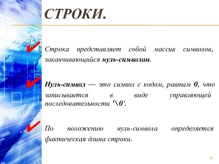 СТРОКИ. Строка представляет собой массив символов, заканчивающийся нуль-символом. Нуль-символ — это