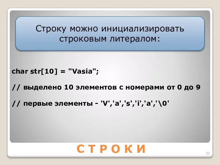 С Т Р О К И Строку можно инициализировать строковым литералом: