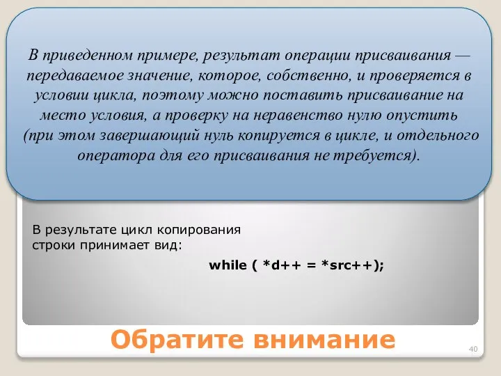 Обратите внимание В приведенном примере, результат операции присваивания — передаваемое значение,