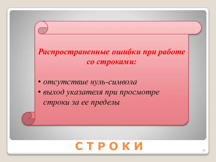 С Т Р О К И Распространенные ошибки при работе со