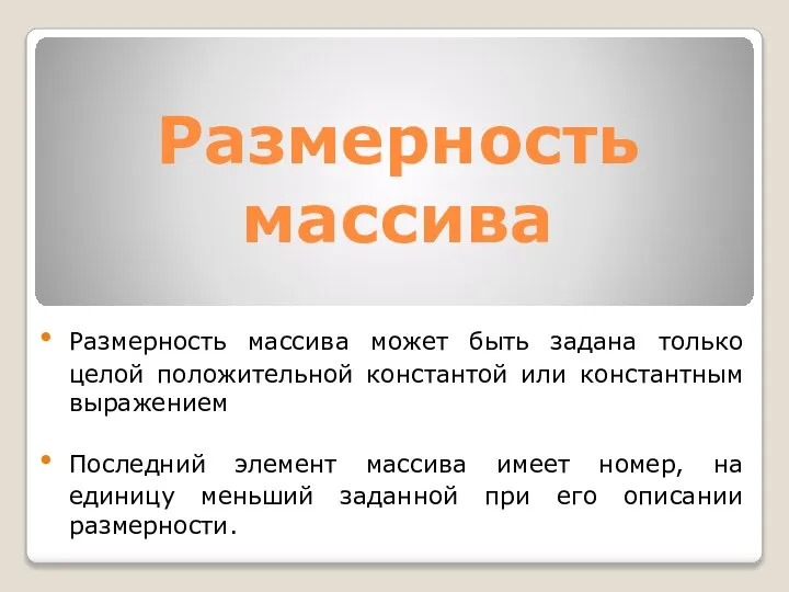 Размерность массива Размерность массива может быть задана только целой положительной константой