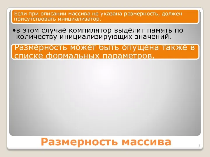 Размерность массива Если при описании массива не указана размерность, должен присутствовать