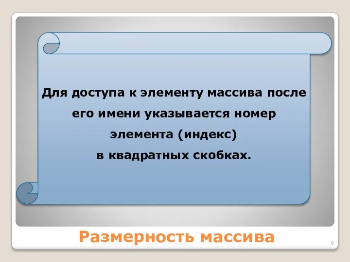 Размерность массива Для доступа к элементу массива после его имени указывается