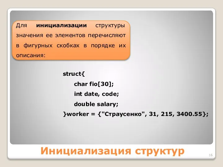 Инициализация структур struct{ char fio[30]; int date, code; double salary; }worker
