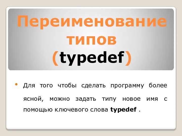 Переименование типов (typedef) Для того чтобы сделать программу более ясной, можно