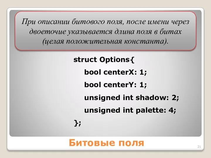 Битовые поля struct Options{ bool centerX: 1; bool centerY: 1; unsigned