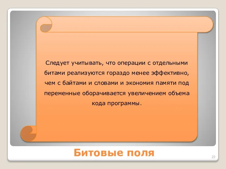 Битовые поля Следует учитывать, что операции с отдельными битами реализуются гораздо