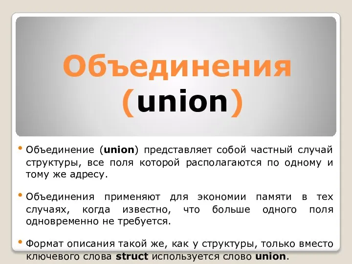 Объединения (union) Объединение (union) представляет собой частный случай структуры, все поля