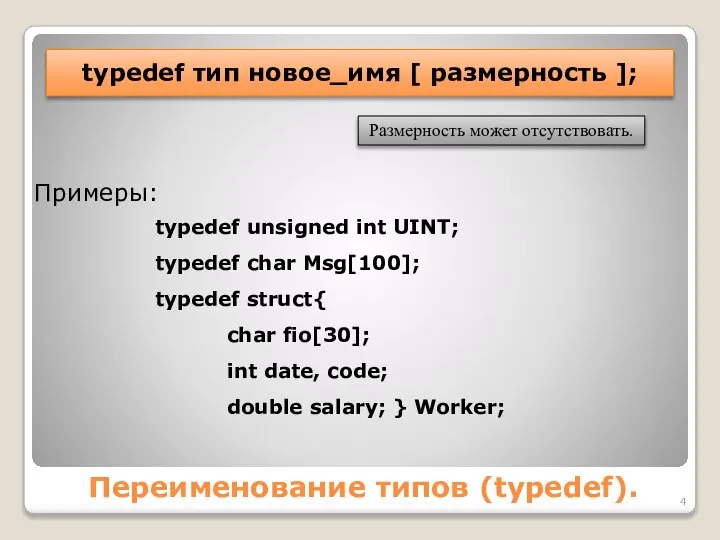 Переименование типов (typedef). typedef тип новое_имя [ размерность ]; Размерность может