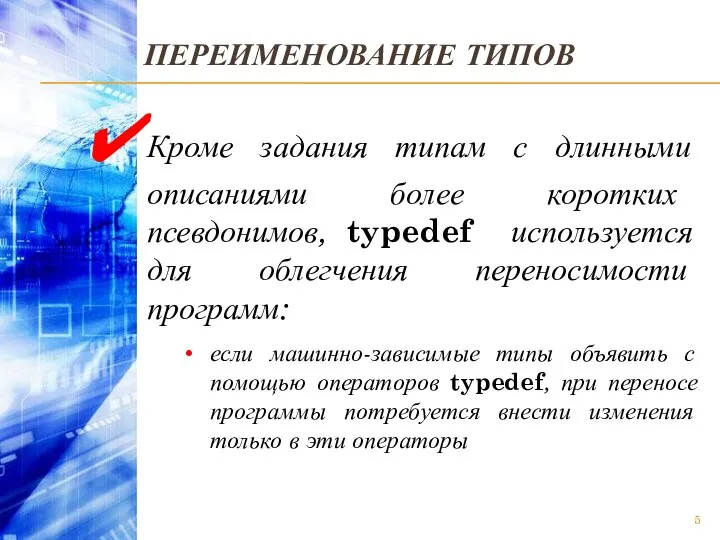 ПЕРЕИМЕНОВАНИЕ ТИПОВ Кроме задания типам с длинными описаниями более коротких псевдонимов,