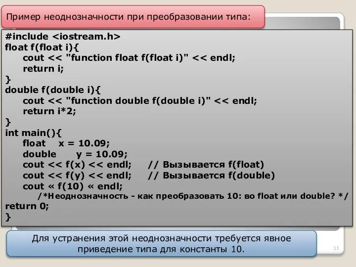 Пример неоднозначности при преобразовании типа: #include float f(float i){ cout return