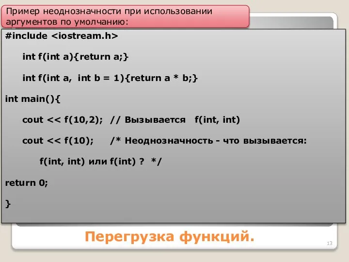 Пример неоднозначности при использовании аргументов по умолчанию: #include int f(int a){return