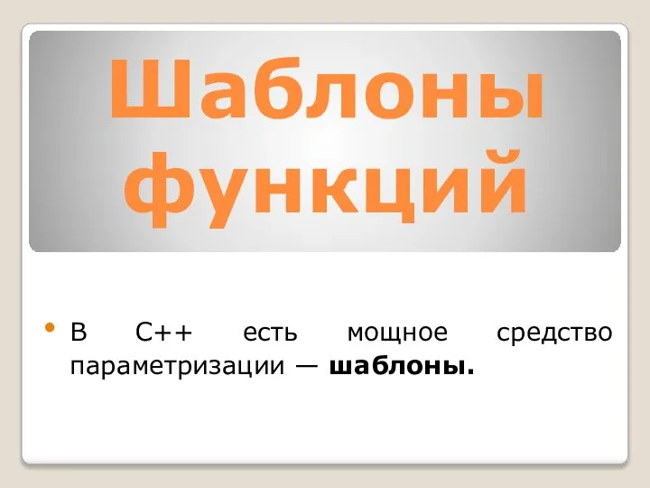 В C++ есть мощное средство параметризации — шаблоны. Шаблоны функций