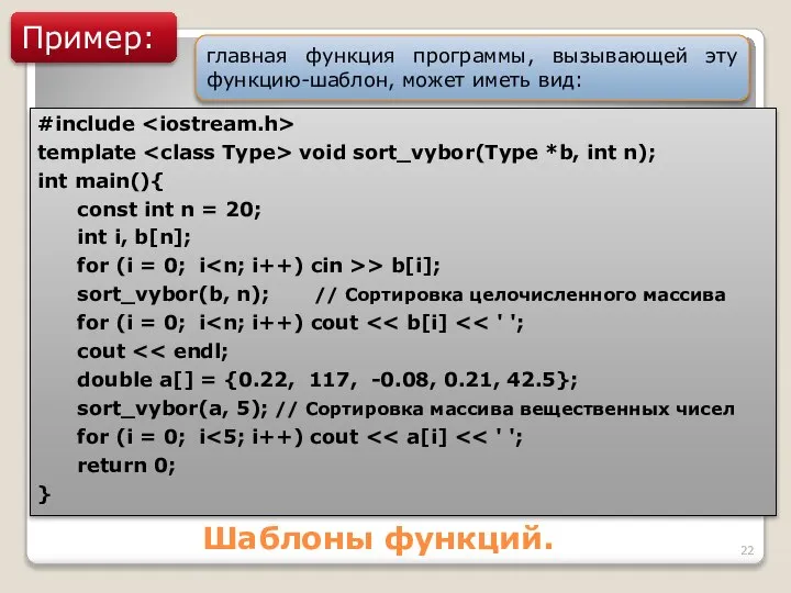 Шаблоны функций. Пример: главная функция программы, вызывающей эту функцию-шаблон, может иметь