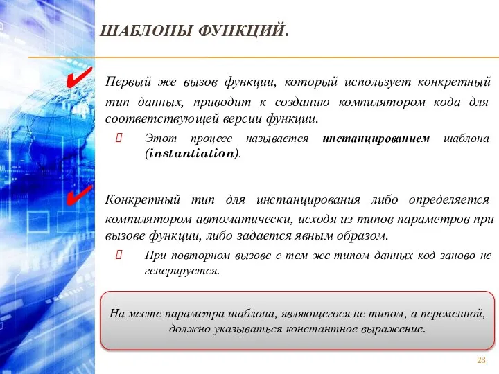 ШАБЛОНЫ ФУНКЦИЙ. Первый же вызов функции, который использует конкретный тип данных,