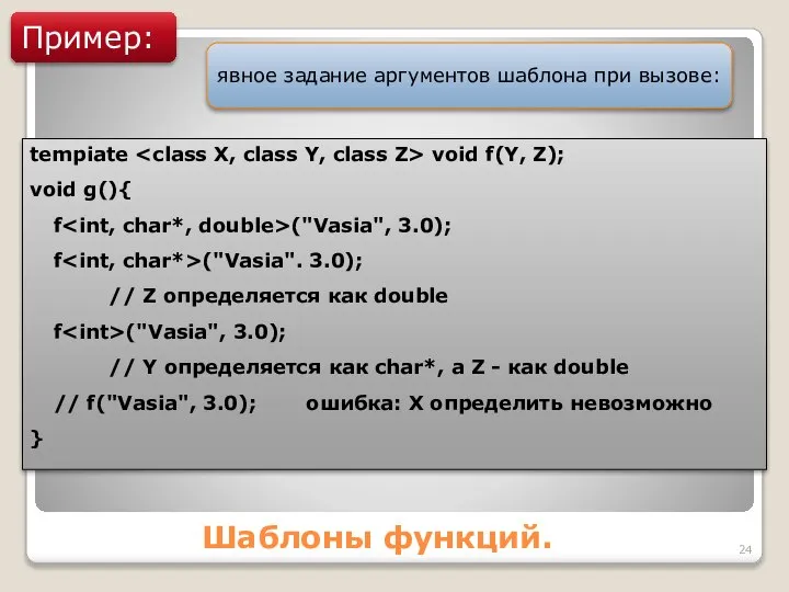 Шаблоны функций. Пример: явное задание аргументов шаблона при вызове: tempiate void