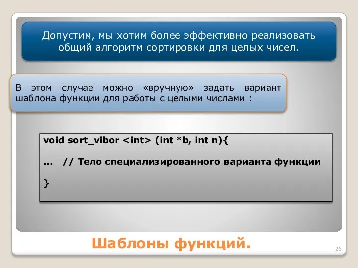 Шаблоны функций. Допустим, мы хотим более эффективно реализовать общий алгоритм сортировки