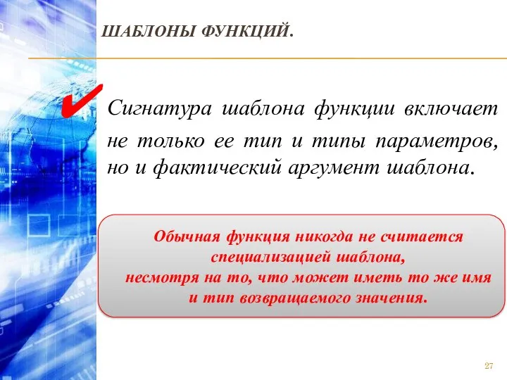 ШАБЛОНЫ ФУНКЦИЙ. Сигнатура шаблона функции включает не только ее тип и