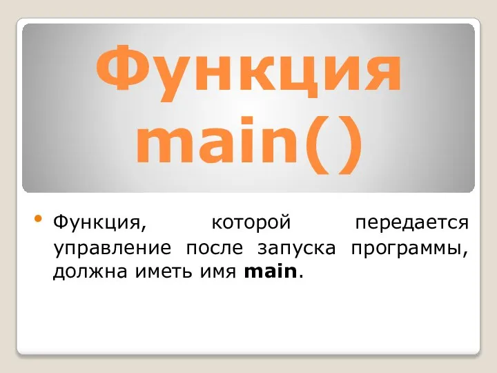 Функция, которой передается управление после запуска программы, должна иметь имя main. Функция main()