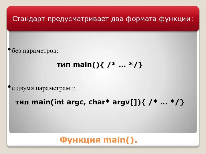 Функция main(). Стандарт предусматривает два формата функции: без параметров: тип main(){