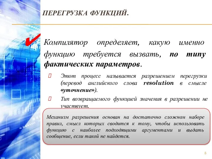 ПЕРЕГРУЗКА ФУНКЦИЙ. Компилятор определяет, какую именно функцию требуется вызвать, по типу