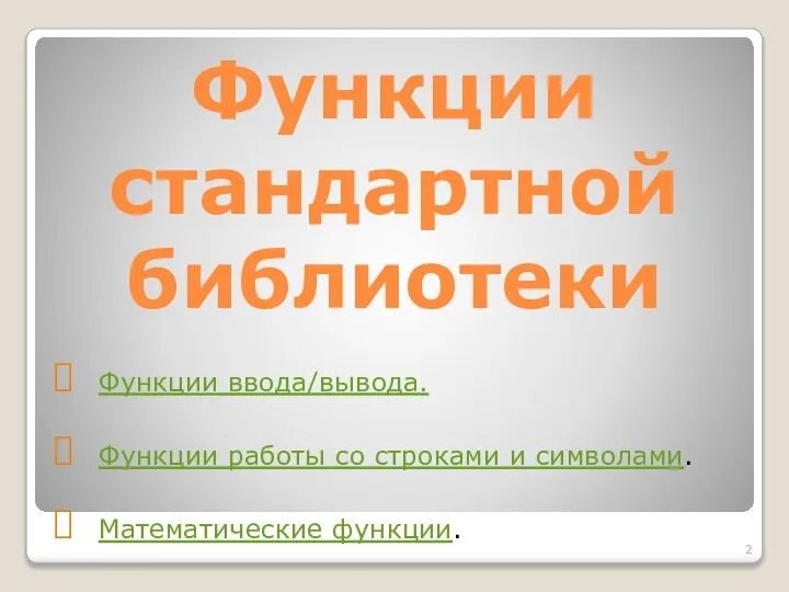 Функции стандартной библиотеки Функции ввода/вывода. Функции работы со строками и символами. Математические функции.