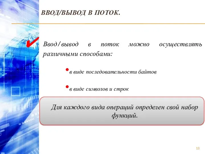 ВВОД/ВЫВОД В ПОТОК. Ввод/вывод в поток можно осуществлять различными способами: в