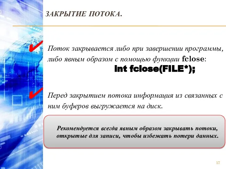 ЗАКРЫТИЕ ПОТОКА. Поток закрывается либо при завершении программы, либо явным образом