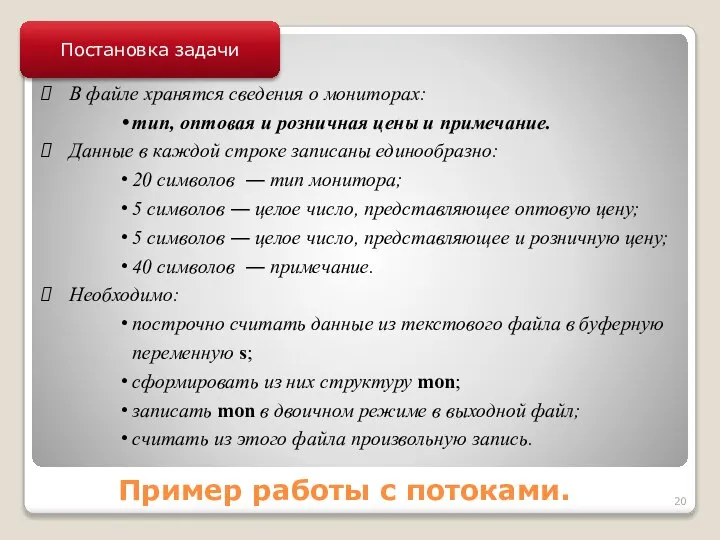 Пример работы с потоками. Постановка задачи В файле хранятся сведения о