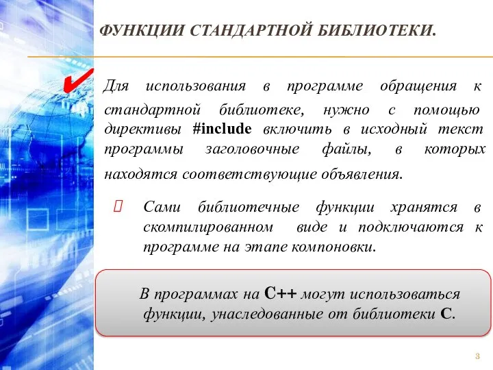 ФУНКЦИИ СТАНДАРТНОЙ БИБЛИОТЕКИ. Для использования в программе обращения к стандартной библиотеке,