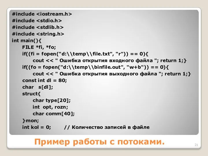 Пример работы с потоками. #include #include #include #include int main(){ FILE