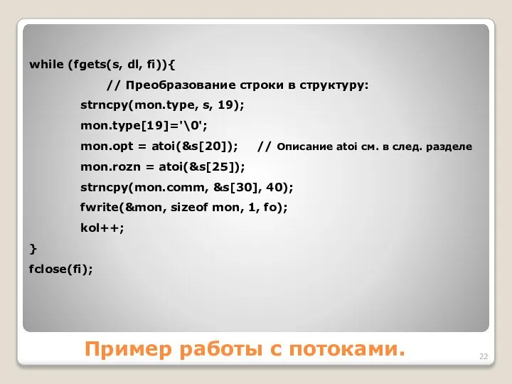 Пример работы с потоками. while (fgets(s, dl, fi)){ // Преобразование строки