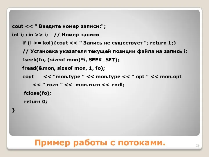 Пример работы с потоками. cout int i; cin >> i; //