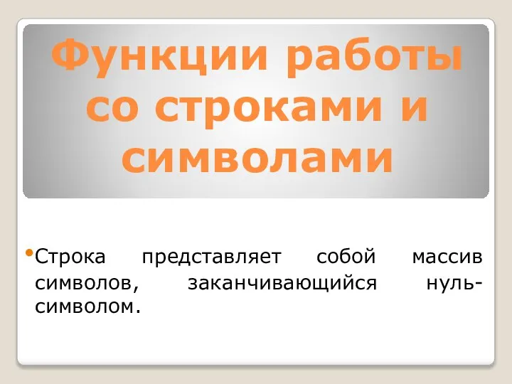 Строка представляет собой массив символов, заканчивающийся нуль-символом. Функции работы со строками и символами