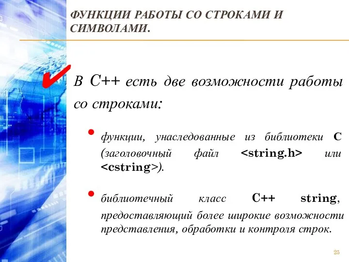 ФУНКЦИИ РАБОТЫ СО СТРОКАМИ И СИМВОЛАМИ. В C++ есть две возможности