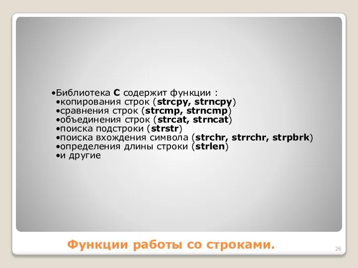 Функции работы со строками. Библиотека С содержит функции : копирования строк