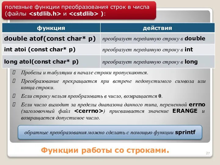 Функции работы со строками. полезные функции преобразования строк в числа (файлы