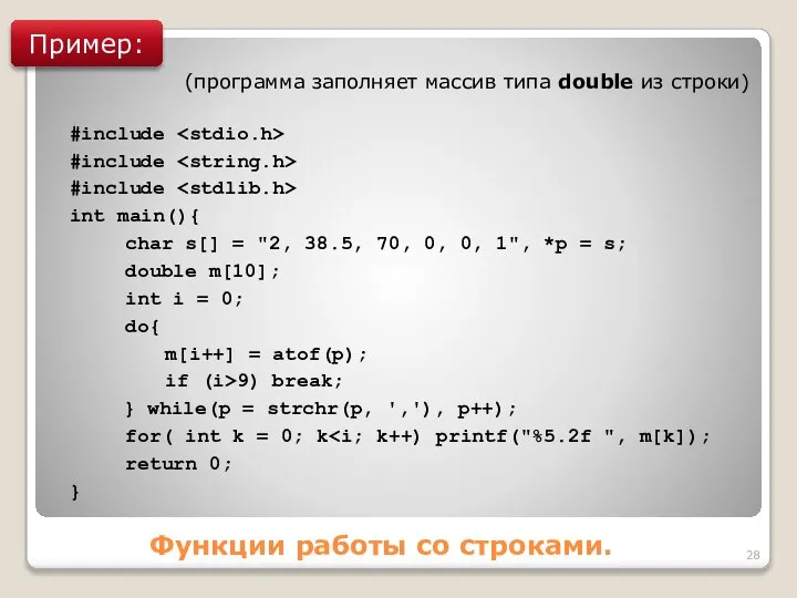 Функции работы со строками. Пример: (программа заполняет массив типа double из