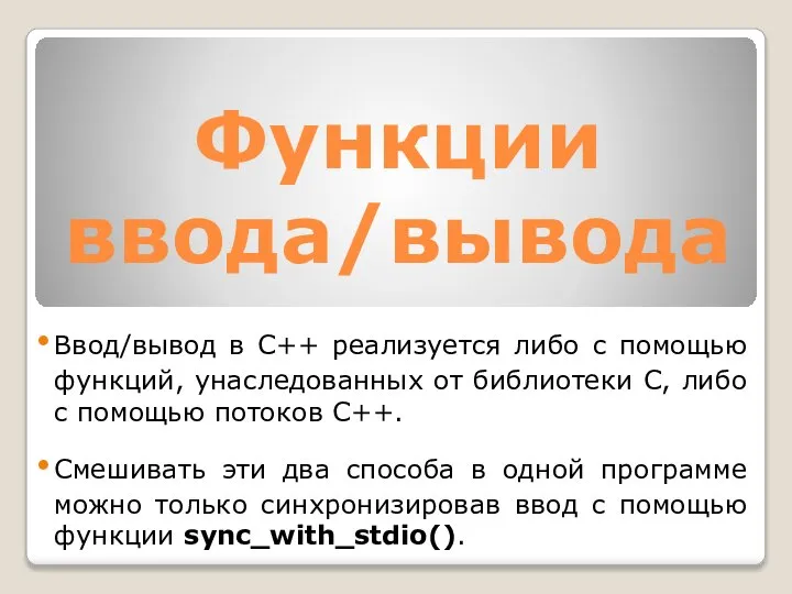 Ввод/вывод в C++ реализуется либо с помощью функций, унаследованных от библиотеки